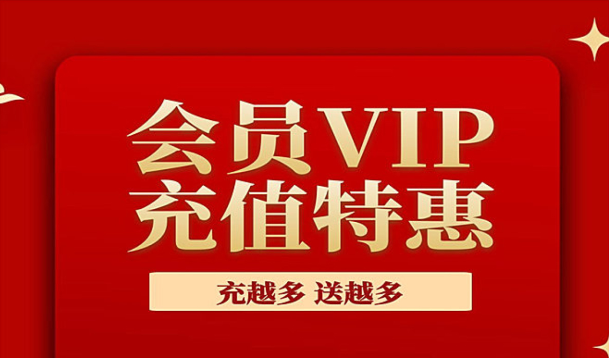 会员优惠